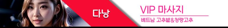 다낭 VIP마사지, 때밀이
