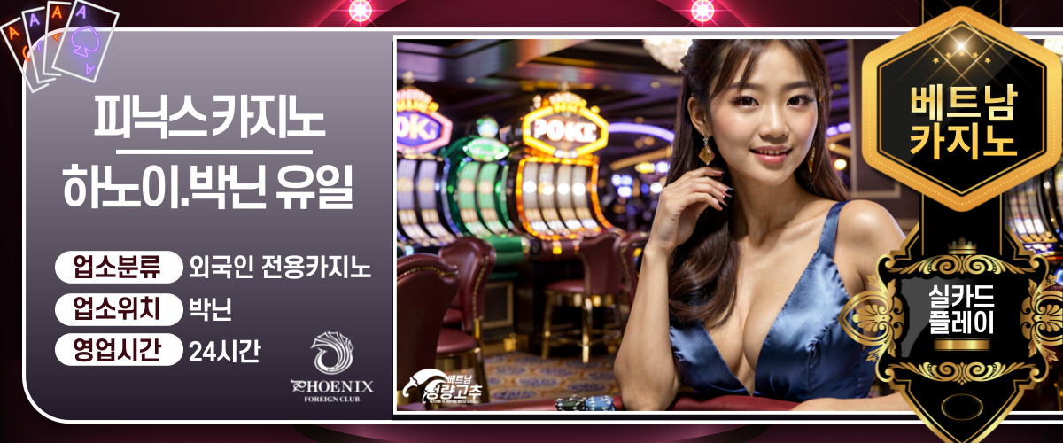 하노이 박닌 피닉스 카지노 이용방법
