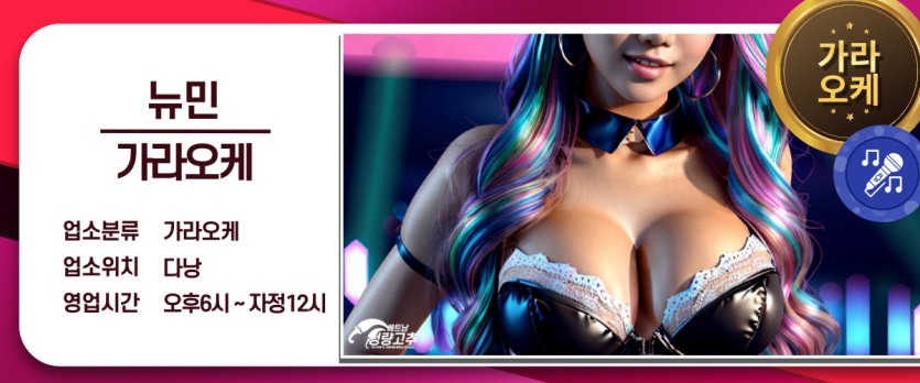 다낭 뉴민 가라오케 코스 안내