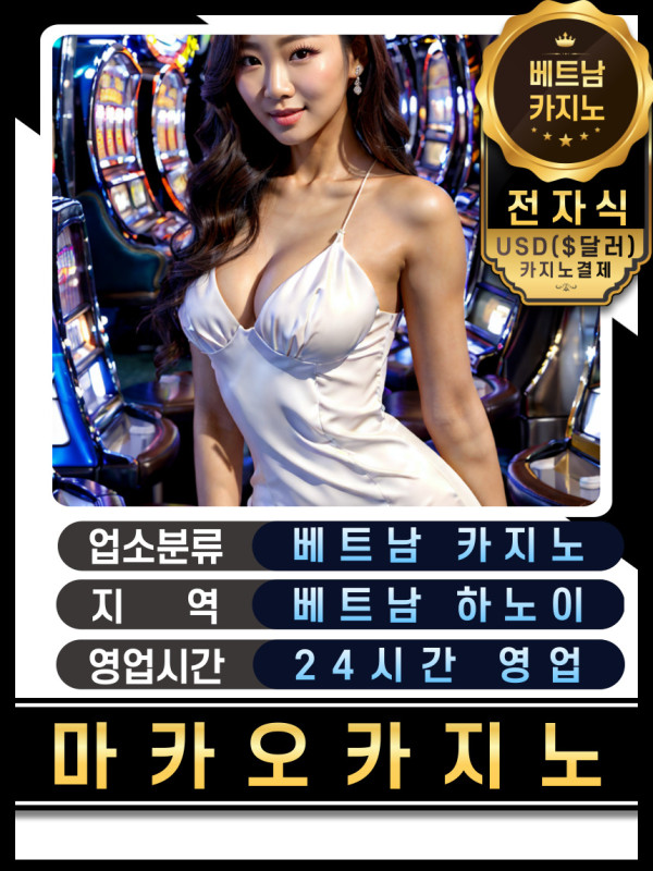 하노이 마카오(MACAU) 카지노 가격표