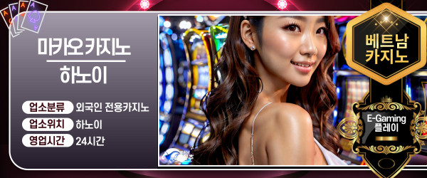 하노이 마카오(MACAU) 카지노 코스 안내