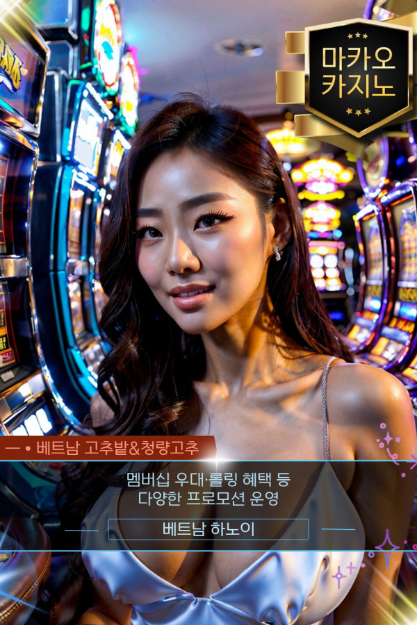 하노이 마카오(MACAU) 카지노 시설 안내