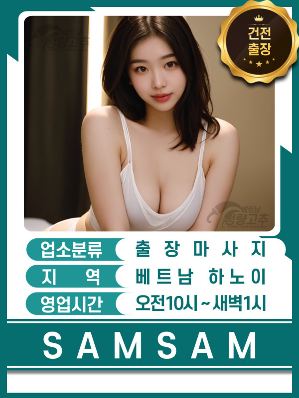 하노이 SAMSAM 출장마사지 VIP 코스 소개