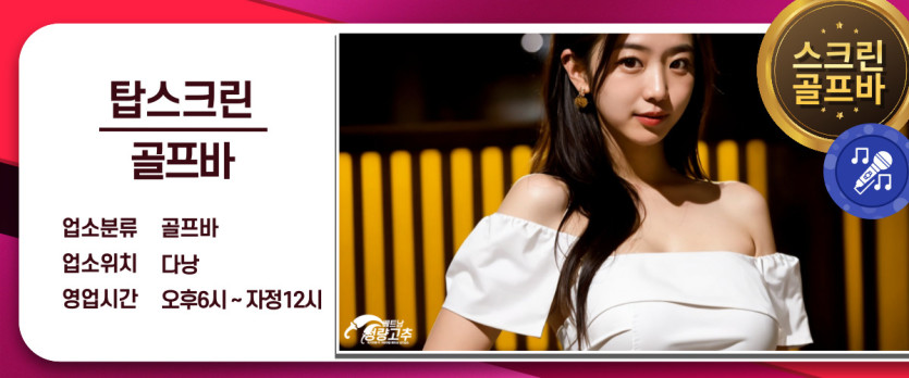 다낭 탑스크린 골프바 교통편 안내