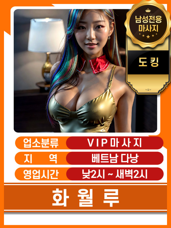 다낭 화월루 마사지 가격표