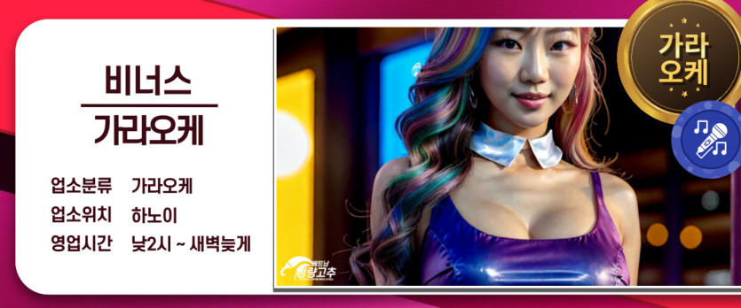 하노이 비너스 가라오케 코스 안내