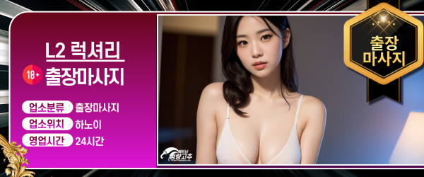 하노이 L2럭셔리 출장마사지 코스 안내
