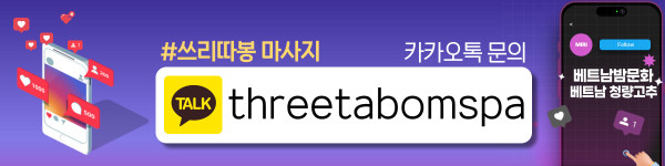하노이 쓰리따봉 스파&amp;마사지 옵션 안내