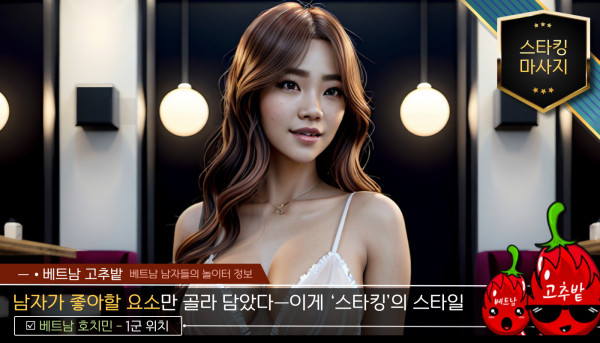 호치민 스타킹 마사지 세부 코스 설명