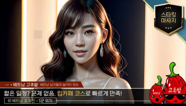 호치민 스타킹 마사지 VIP 코스 소개