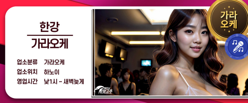 하노이 한강 가라오케 코스 안내