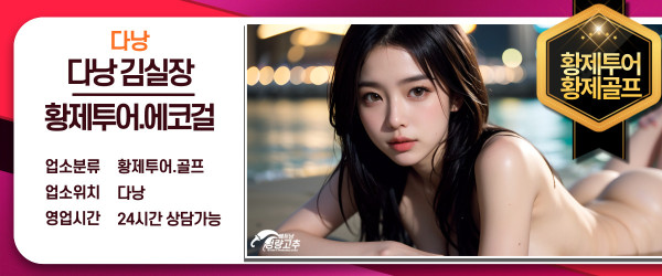 다낭 김실장 황제투어 에스코트 코스 안내