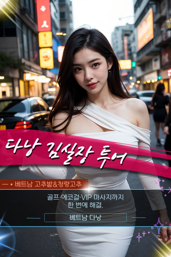 다낭 김실장 황제투어 에스코트 시설 안내