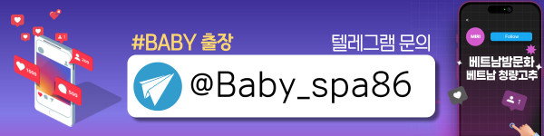 하노이 BABY 출장마사지 예약 안내