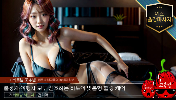 하노이 예스 출장마사지 시설 안내