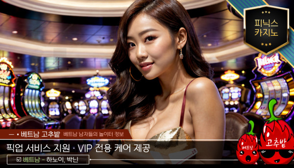 하노이 박닌 피닉스 카지노 VIP 코스 소개