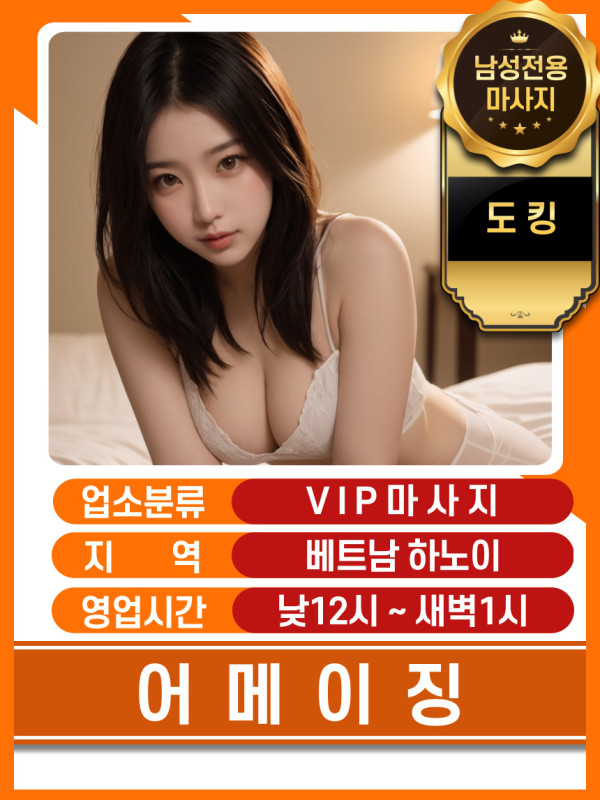 하노이 어메이징 VIP 마사지 이용팁