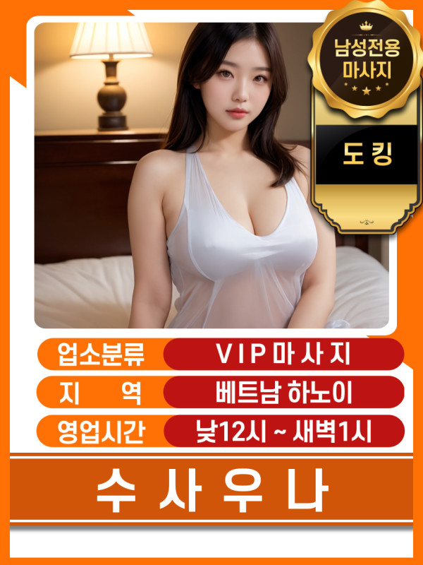 하노이 수 사우나 마사지 옵션 안내