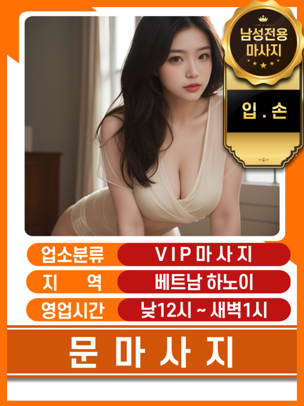 하노이 문 VIP 마사지 연락처정보