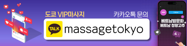 하노이 도쿄1 마사지 예약 안내