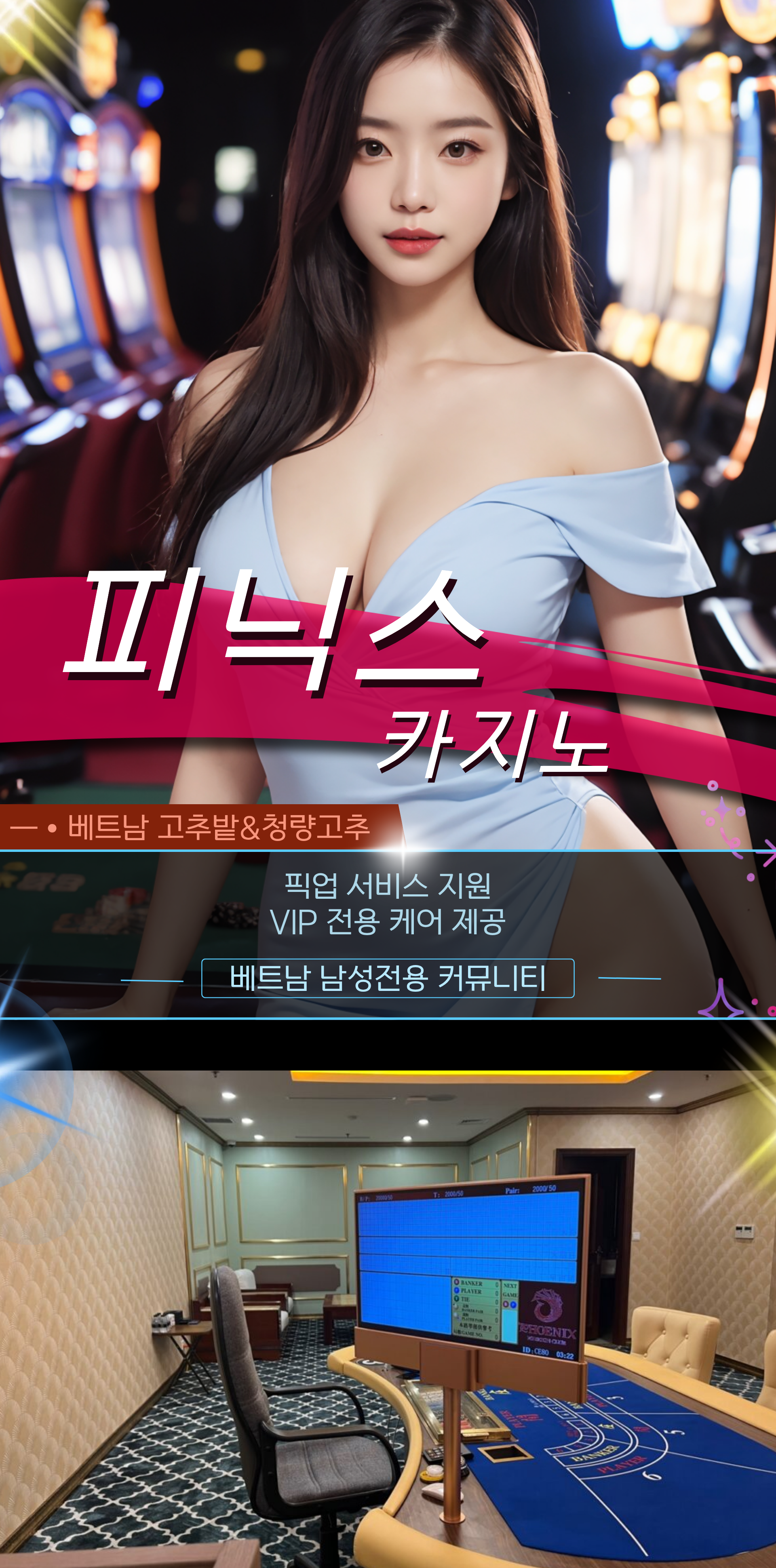 하노이 박닌 피닉스 카지노 VIP 코스 소개