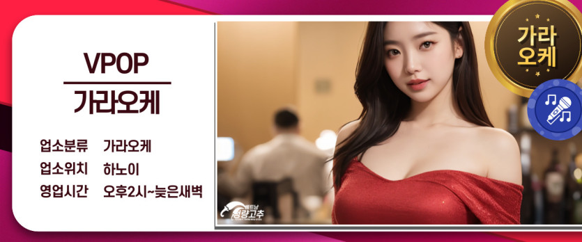 하노이 VPOP 가라오케 매장 추천 정보
