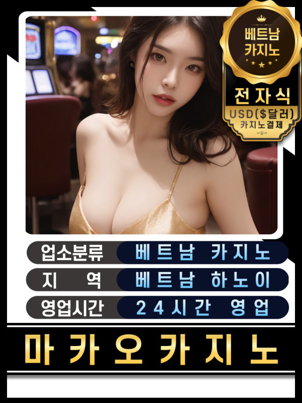 하노이 마카오(MACAU) 카지노 가격표