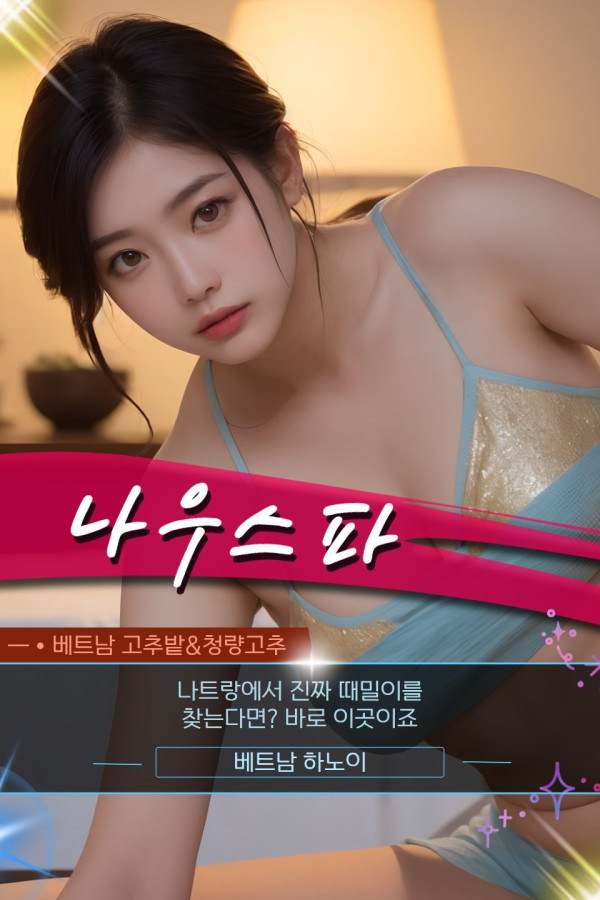나트랑 나짱 나우스파(Now spa) 프로모션 정보
