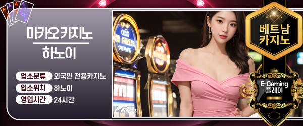 하노이 마카오(MACAU) 카지노 코스 안내