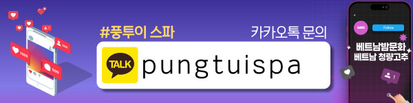 다낭 풍투이 스파 마사지 이용방법