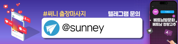 하노이 써니 출장마사지 예약 안내