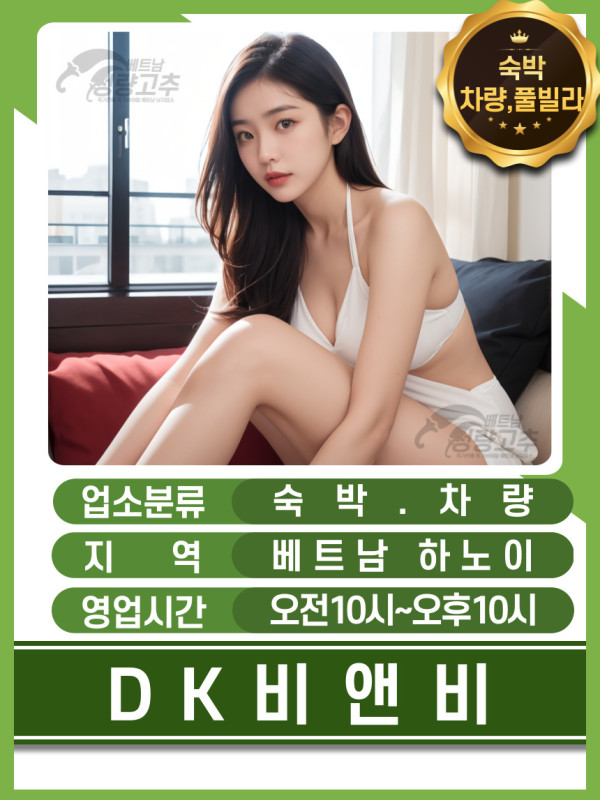 하노이 아파트 숙소 DK비앤비 예약 안내