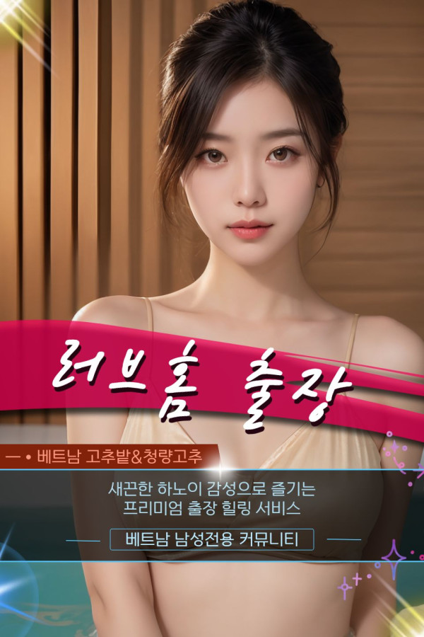 하노이 러브홈 출장마사지 스탭 소개