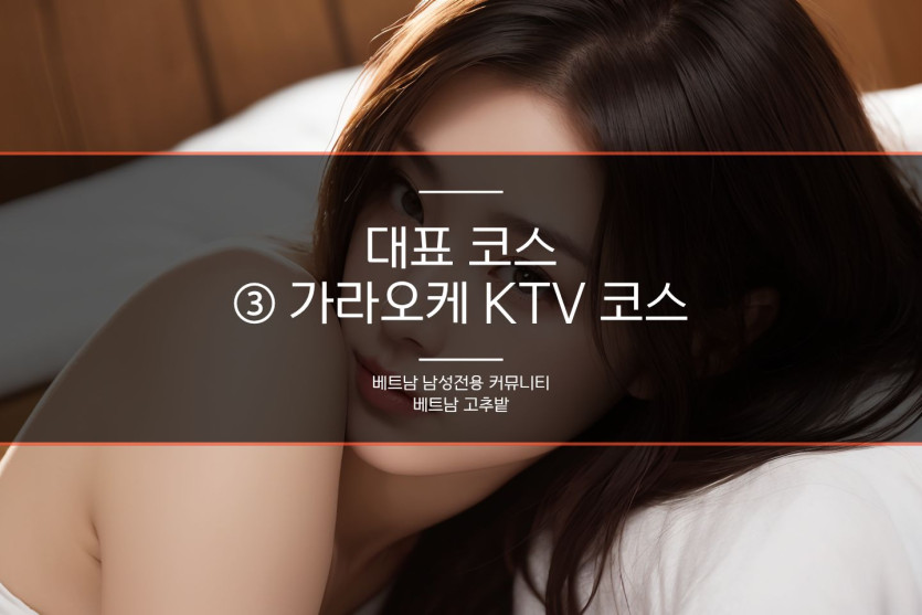 다낭 가라오케 KTV 패키지 정보