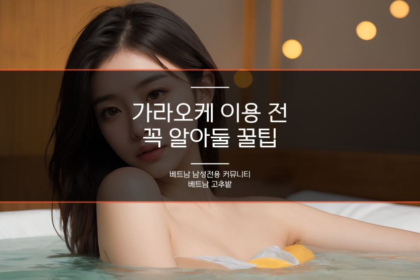 하노이 가라오케 가격표 정리