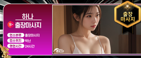 박닌 하나 출장마사지 연락처정보