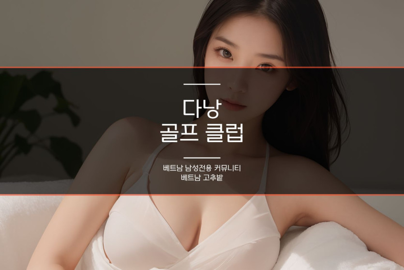 다낭 골프장 코스 정보