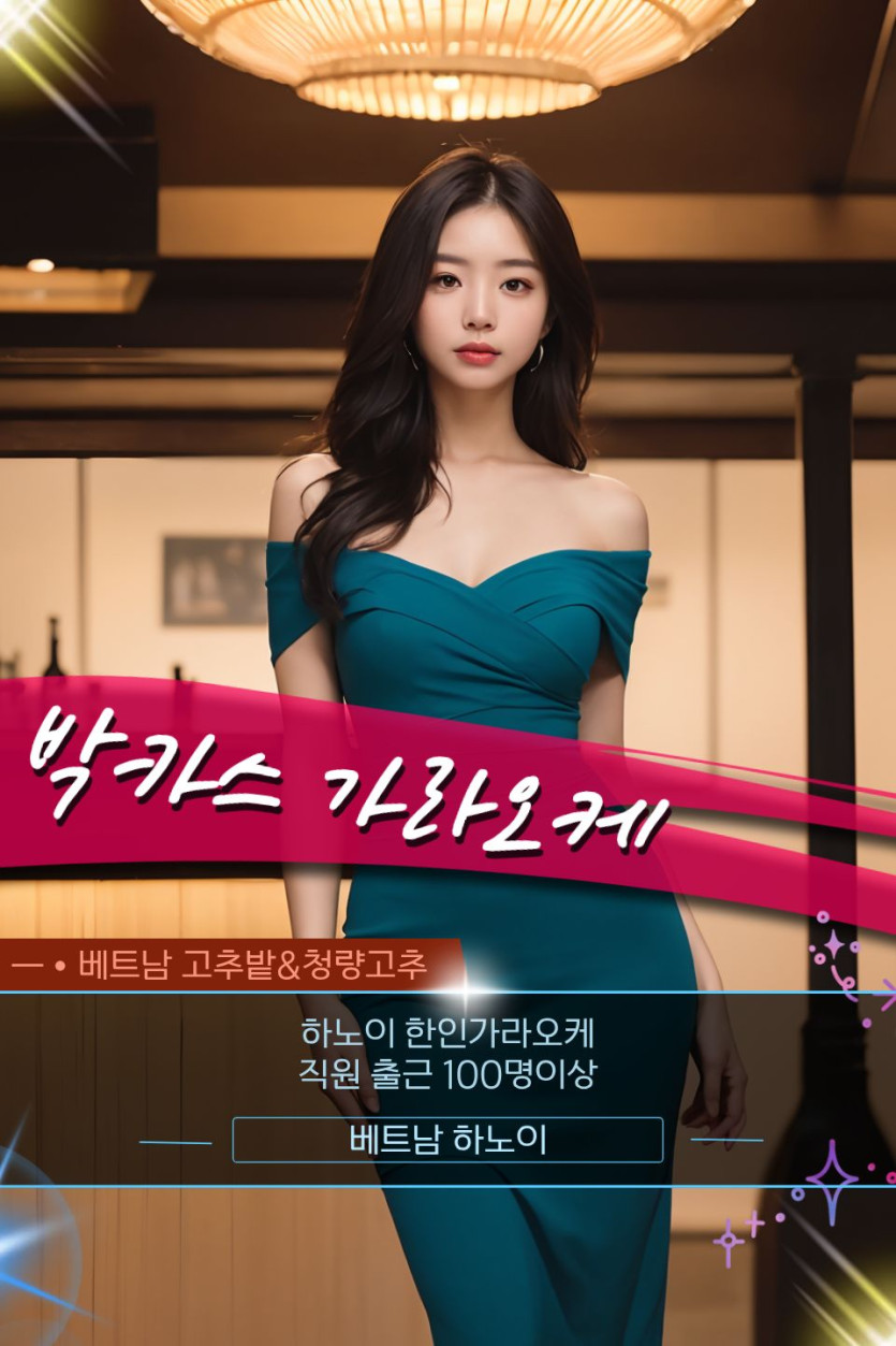 하노이 박카스 가라오케 홍보사진