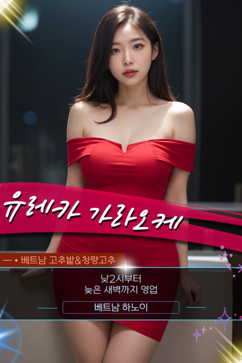 하노이 유레카(EUREKA) 가라오케 문의 방법 및 홍보사진