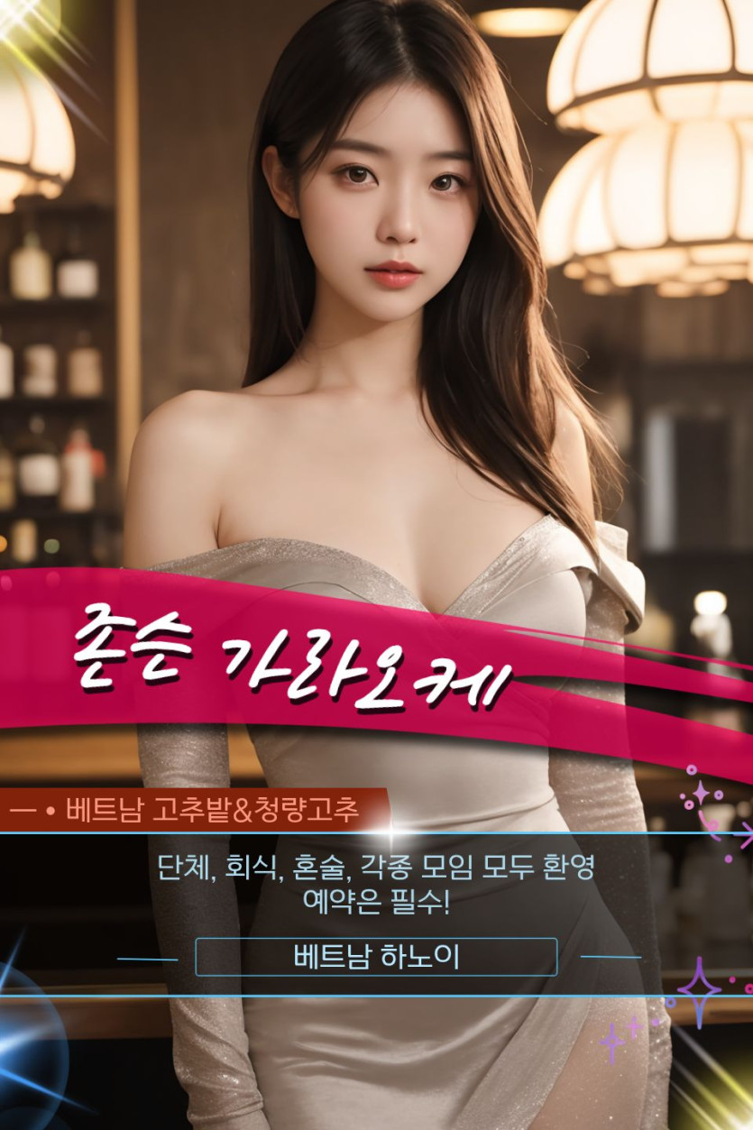 하노이 존슨 가라오케 문의 방법 및 홍보사진