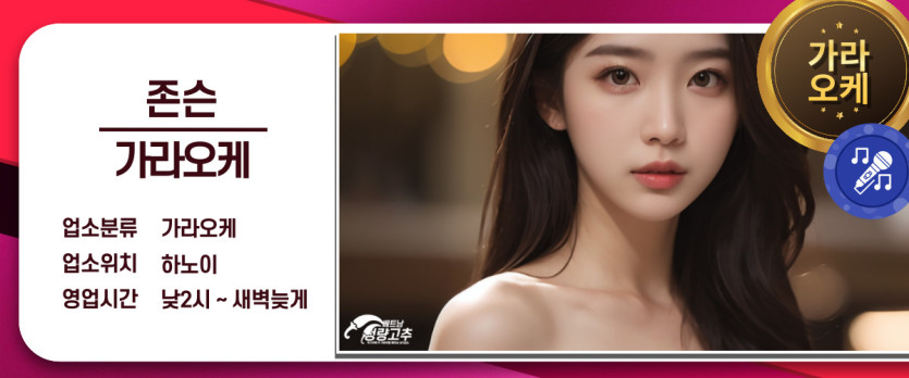 하노이 존슨 가라오케 매장 간략정보 사진