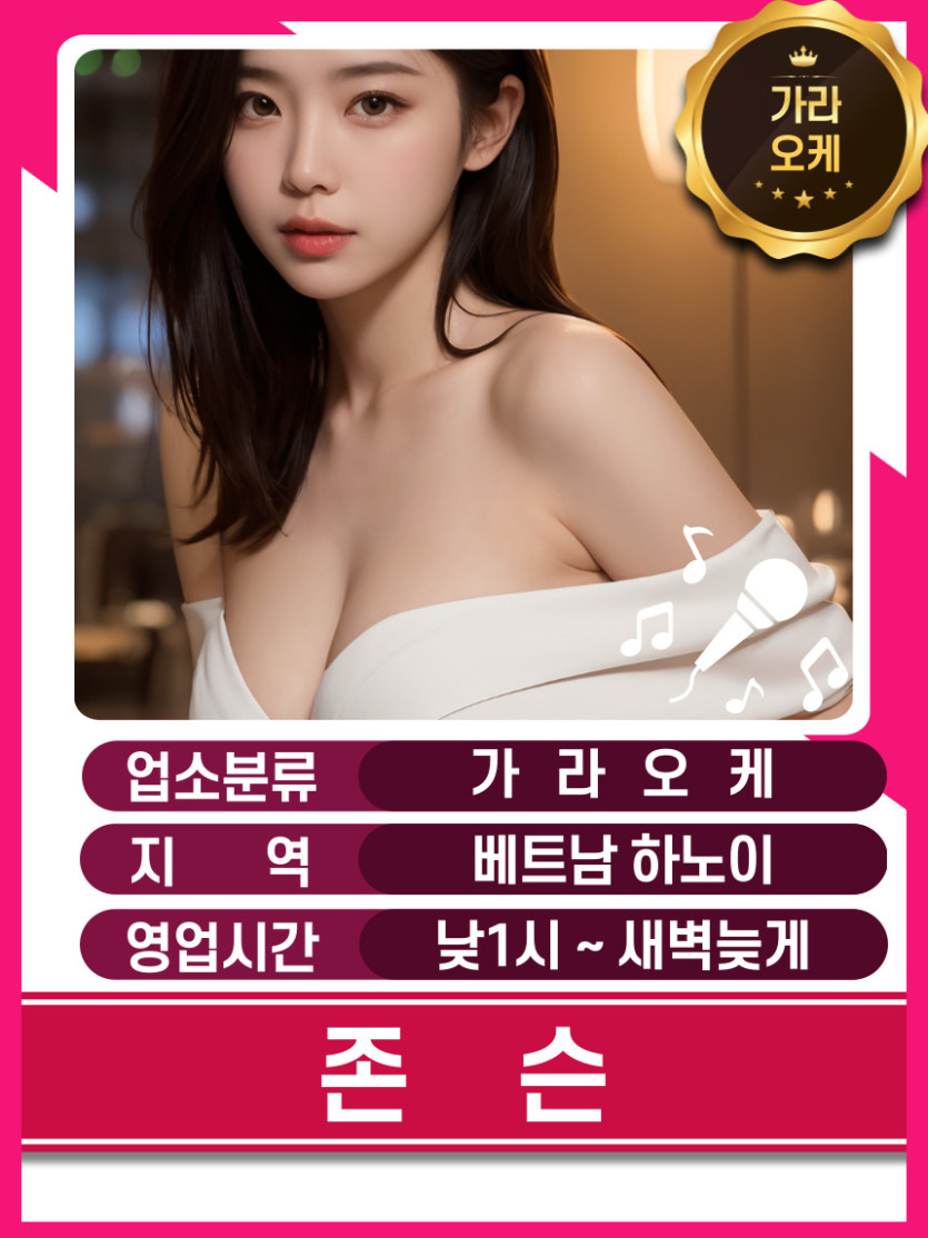 하노이 존슨 가라오케 매장 대표정보 안내 사진