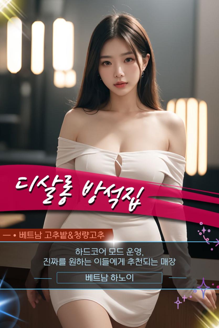 하노이 디살롱(D SALON) 방석집 관련 공식 미디어 사진 2