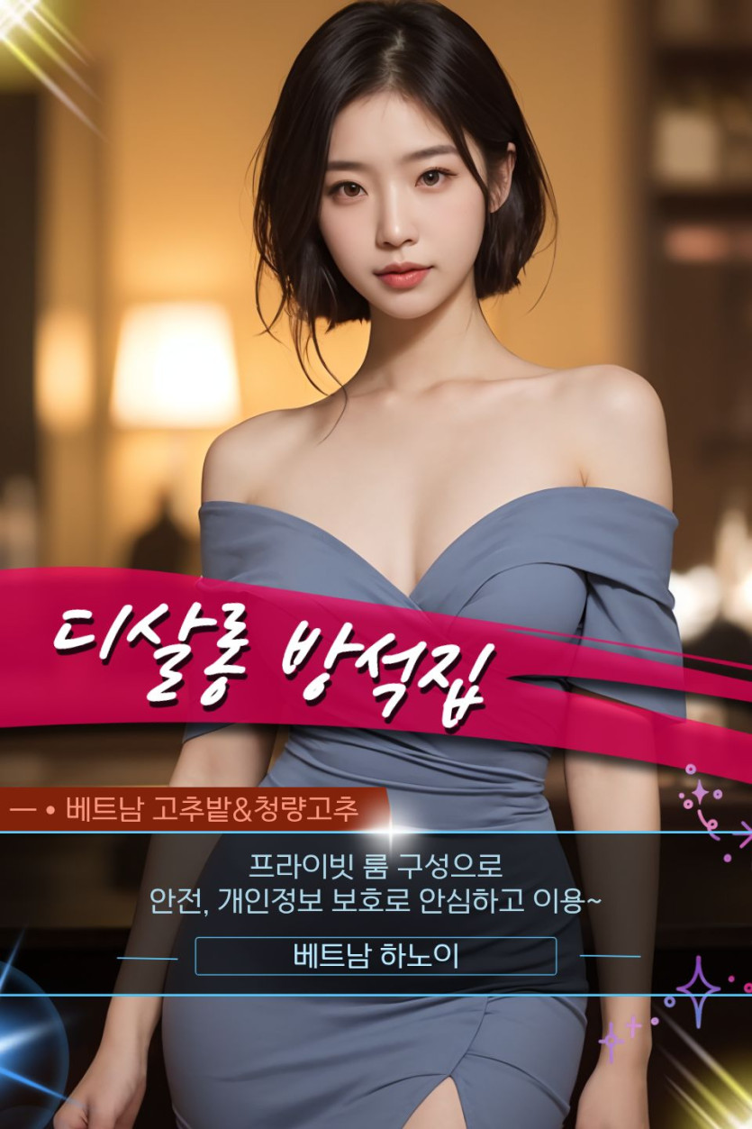 하노이 디살롱(D SALON) 방석집 관련 공식 미디어 사진 1