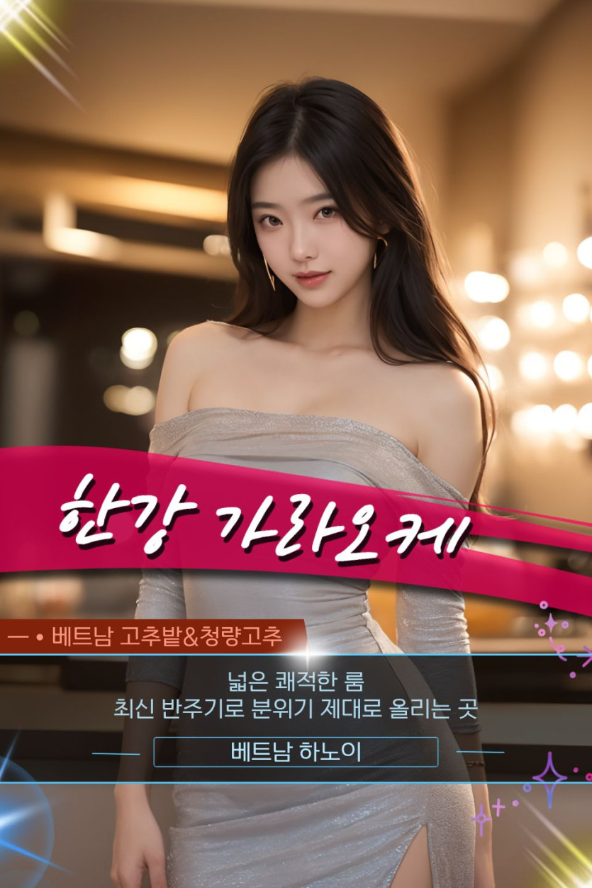 하노이 한강 가라오케 문의 방법 및 홍보사진