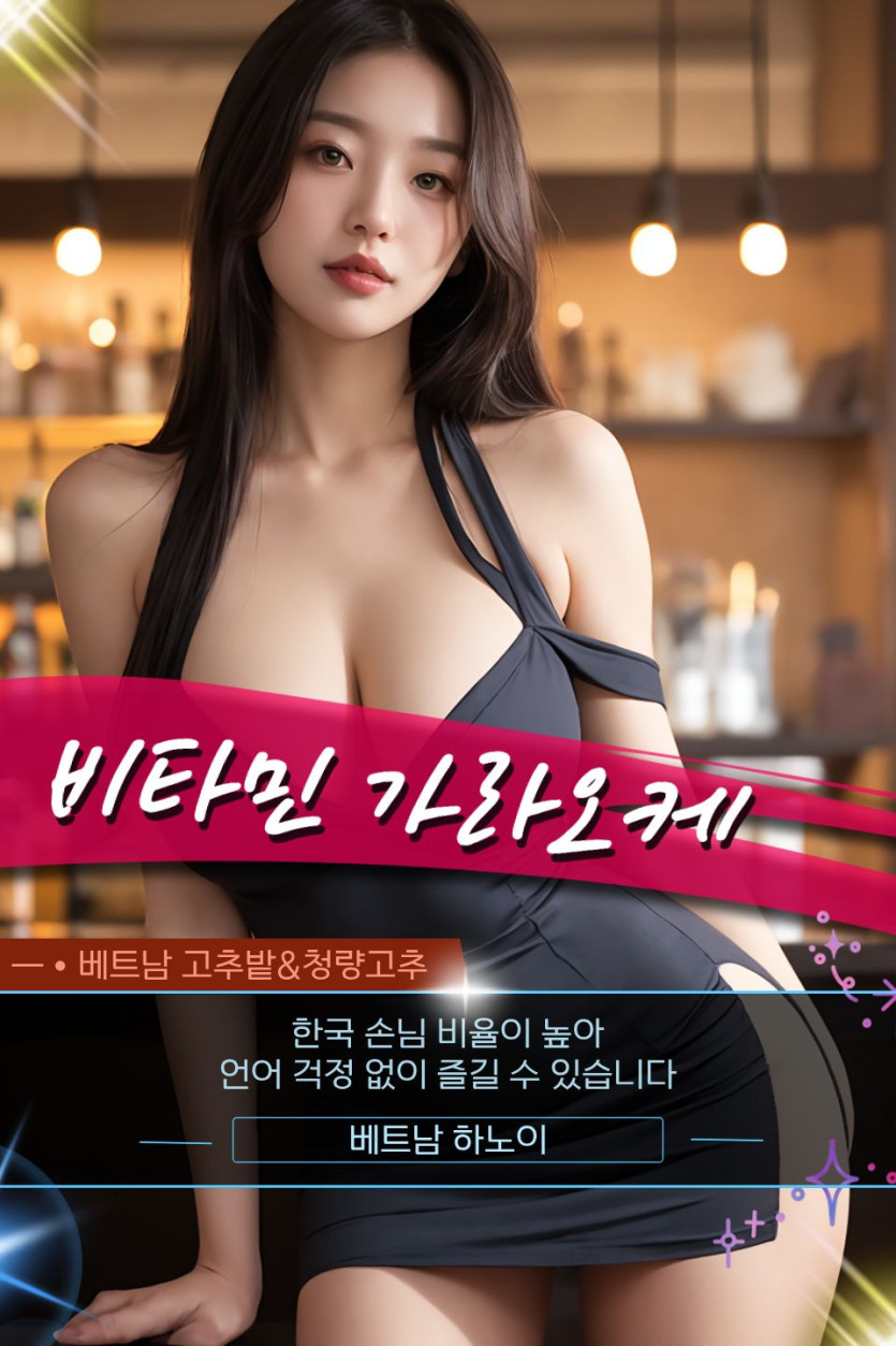 하노이 비타민 가라오케 문의 방법 및 홍보사진