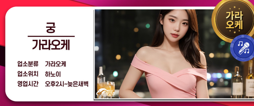 하노이 궁 가라오케 매장 간략정보 사진