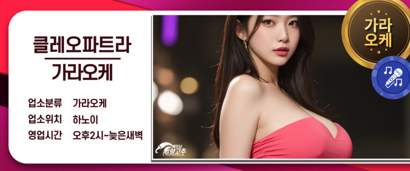 하노이 클레오파트라 가라오케 매장 간략정보 사진