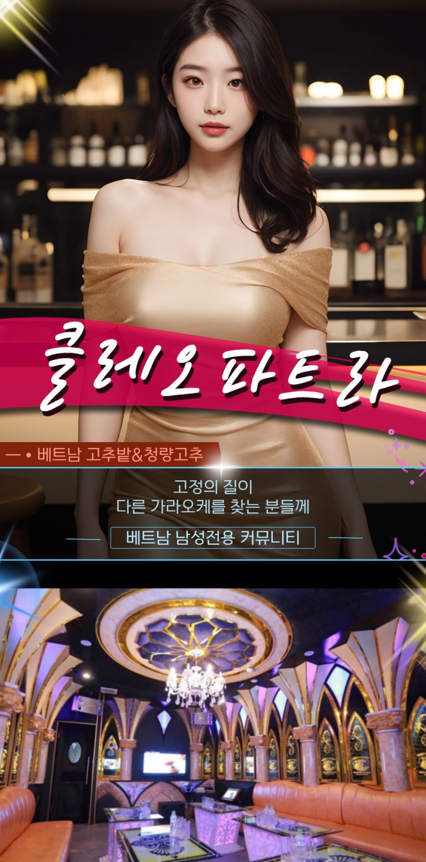 하노이 클레오파트라 가라오케 문의 방법 및 홍보사진