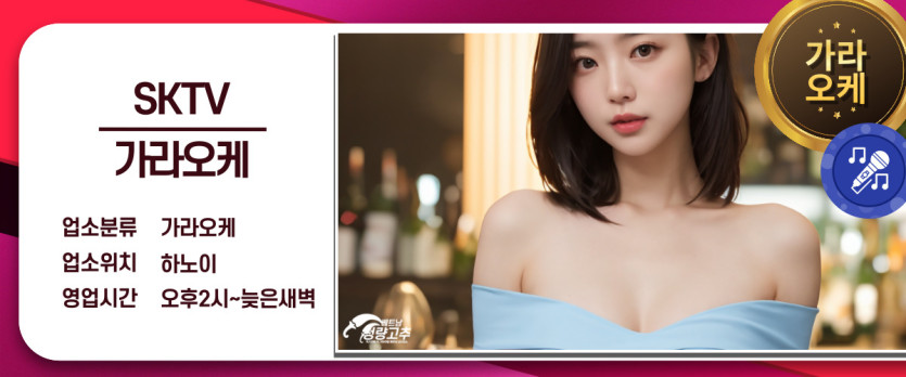 하노이 SKTV 가라오케 매장 간략정보 사진